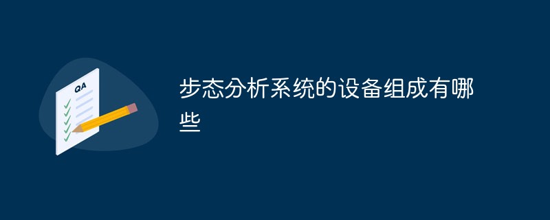 步态分析系统的设备组成有哪些