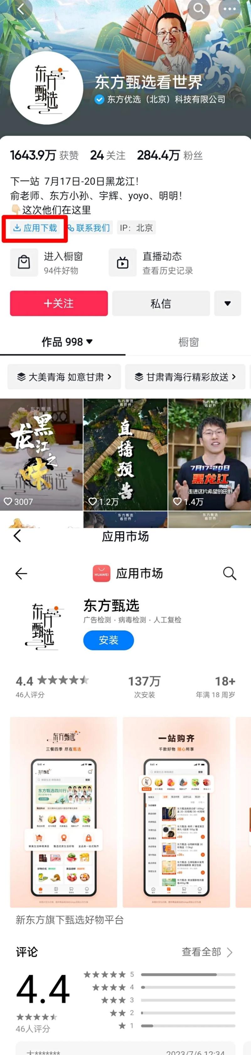 东方甄选自立门户，自有APP上线多个直播间