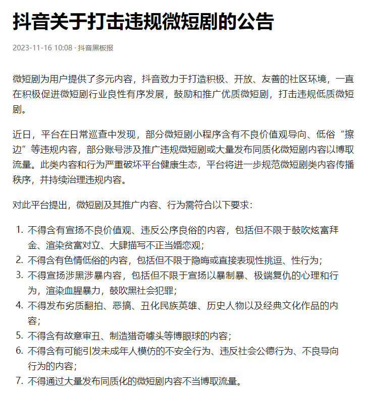 注意，违规微短剧将全面下架