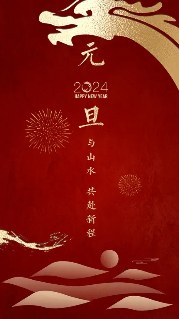 2024元旦倒计时，20句元旦节日祝福问候语文案