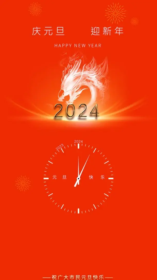 2024元旦倒计时，20句元旦节日祝福问候语文案