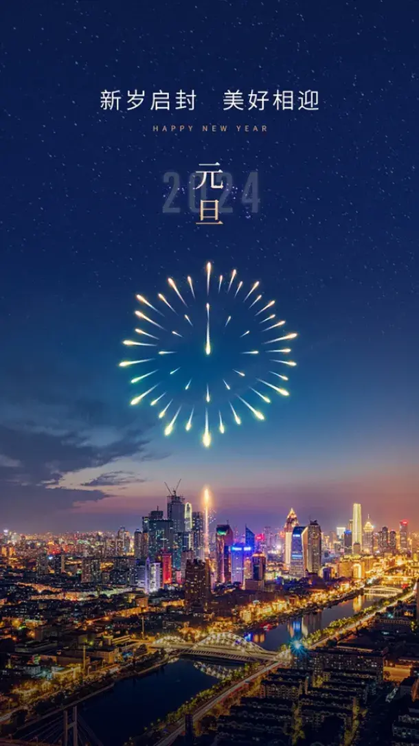 2024元旦倒计时，20句元旦节日祝福问候语文案