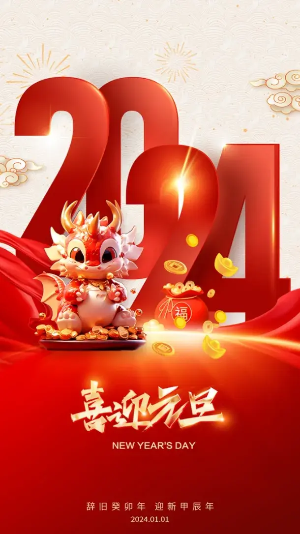 2024元旦倒计时，20句元旦节日祝福问候语文案